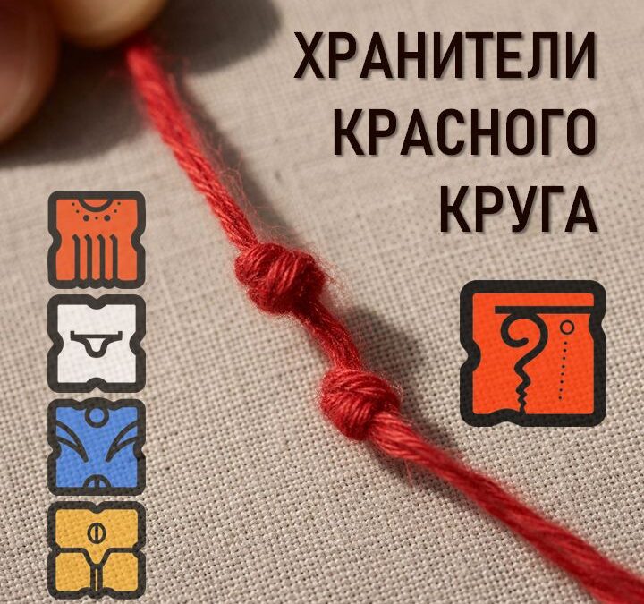 хранители красного круга