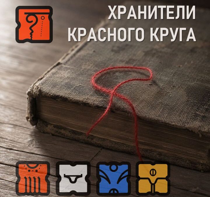 хранители красного круга